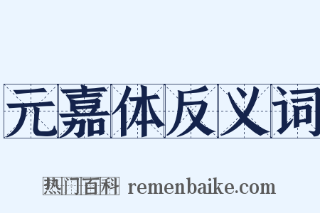 元嘉体反义词是什么意思的图片